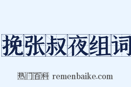 挽张叔夜组词是什么意思的图片